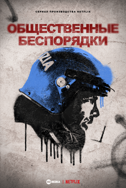 Постер сериала Общественные беспорядки