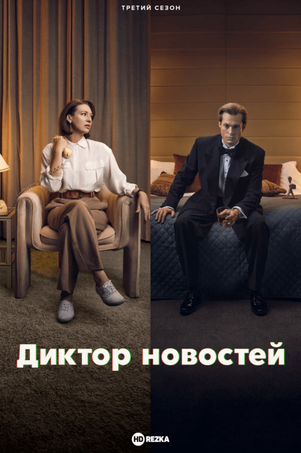 Постер сериала Диктор новостей