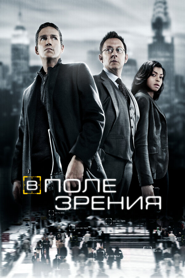 Постер сериала В поле зрения
