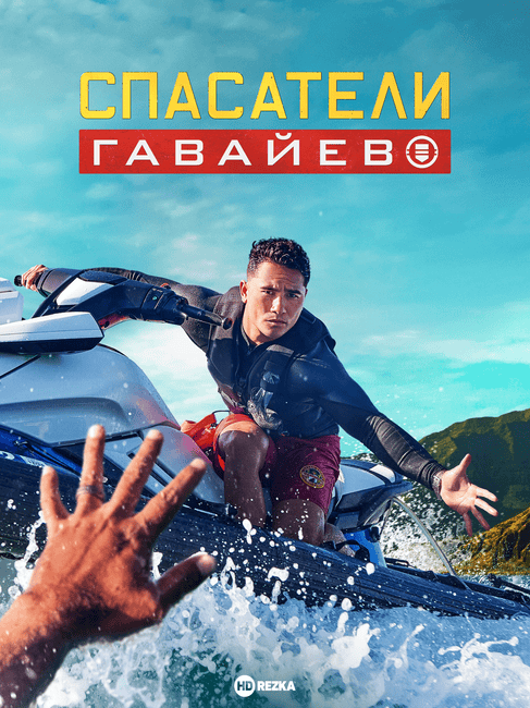 Постер сериала Спасатели Гавайев