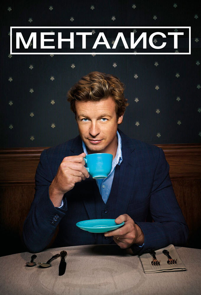 Постер сериала Менталист