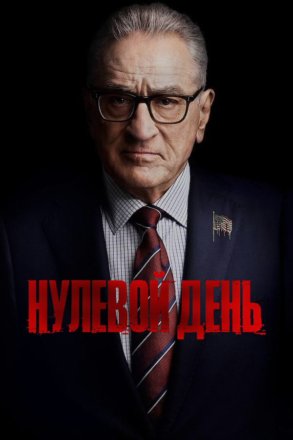 Постер сериала Нулевой день