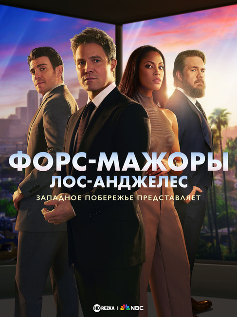 Постер сериала Форс-мажоры: Лос-Анджелес