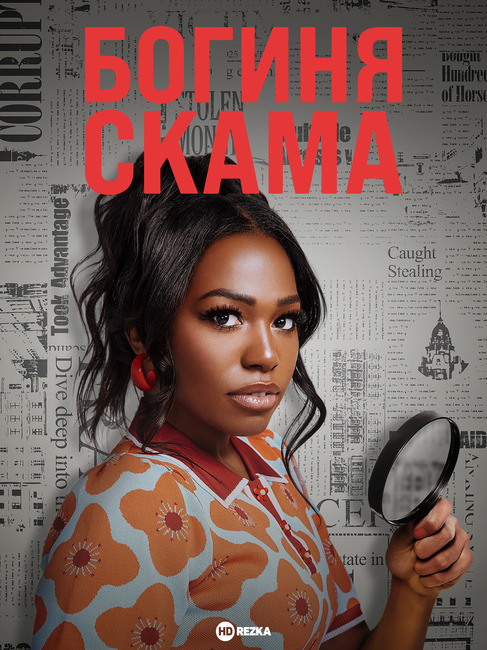 Постер сериала Богиня скама