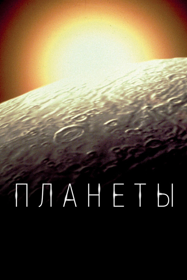 Постер сериала Планеты