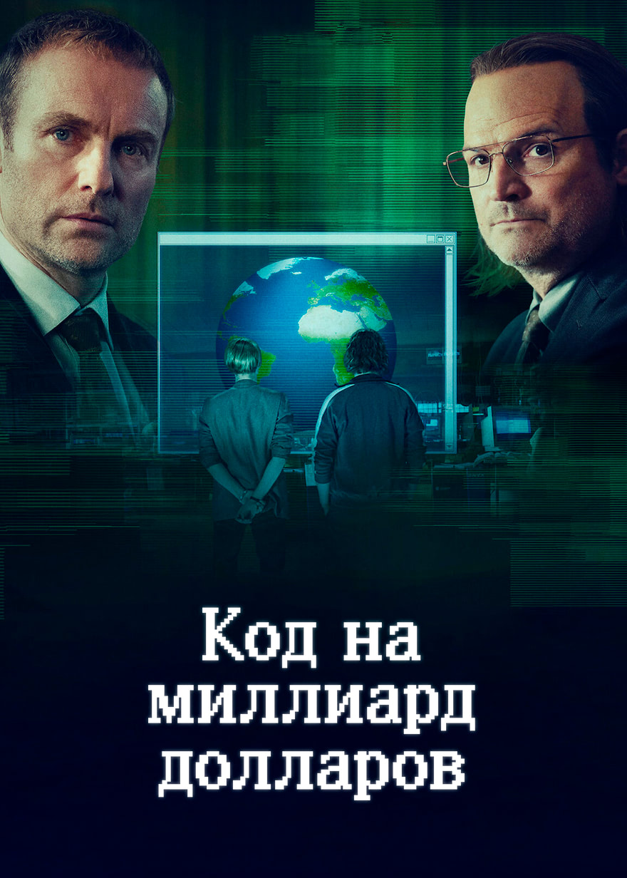 Постер сериала Код на миллиард долларов