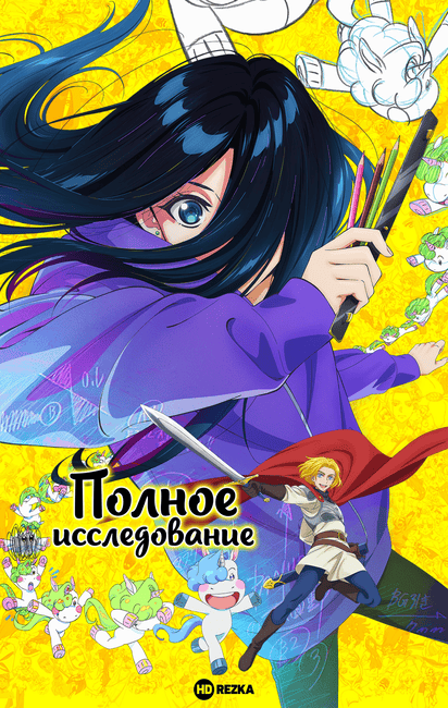 Постер сериала Полное исследование