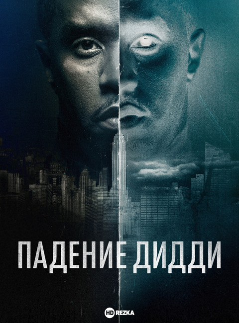 Постер сериала Падение Дидди