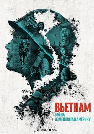 Постер сериала Вьетнам. Война, изменившая Америку