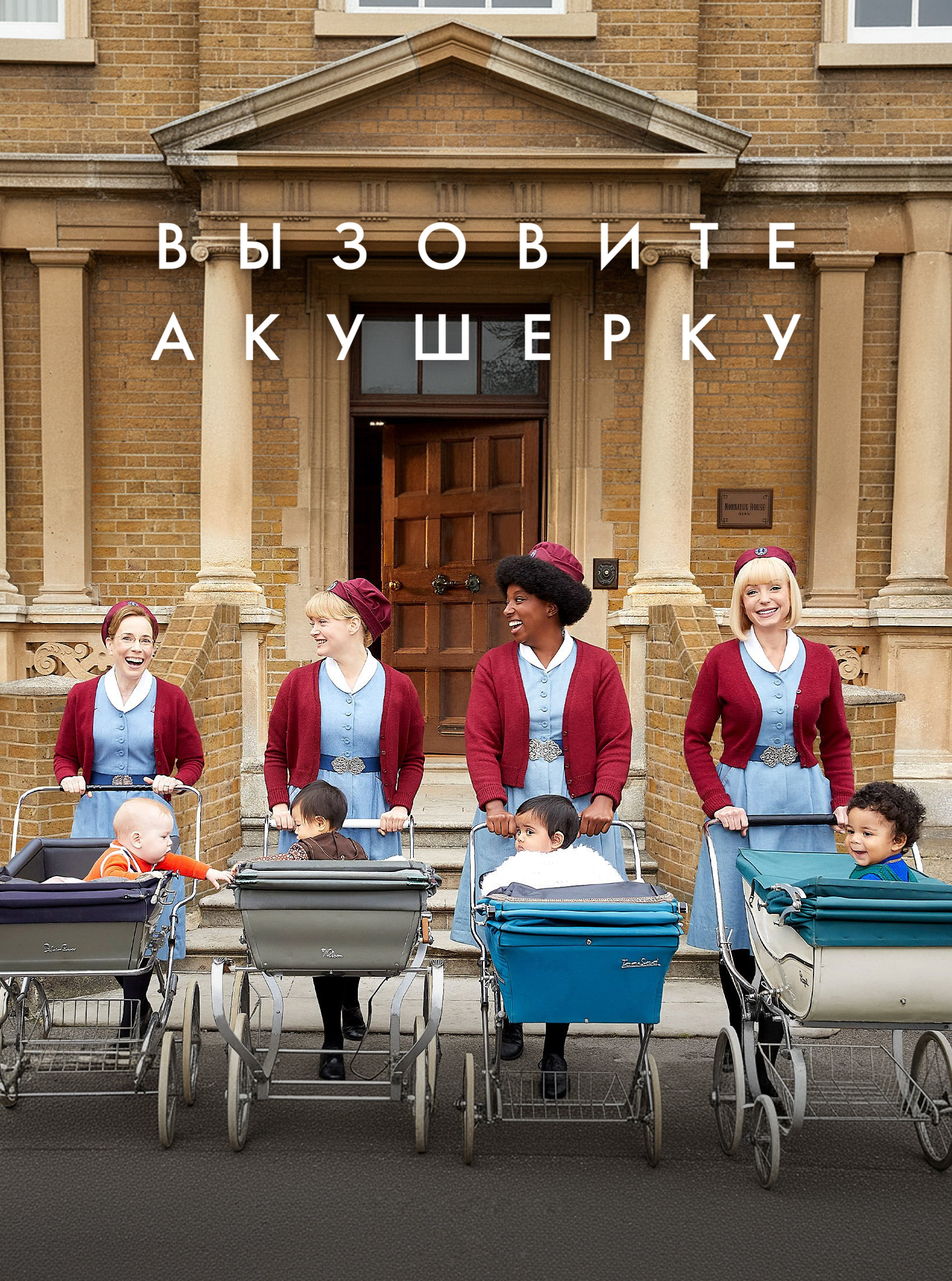 Постер сериала Вызовите акушерку