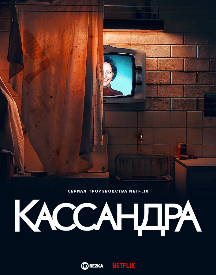 Постер сериала Кассандра