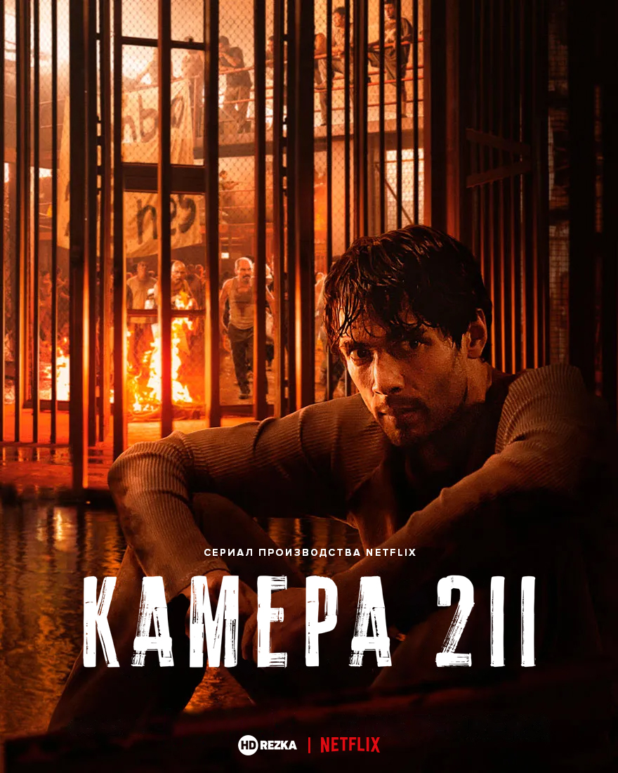 Постер сериала Камера 211