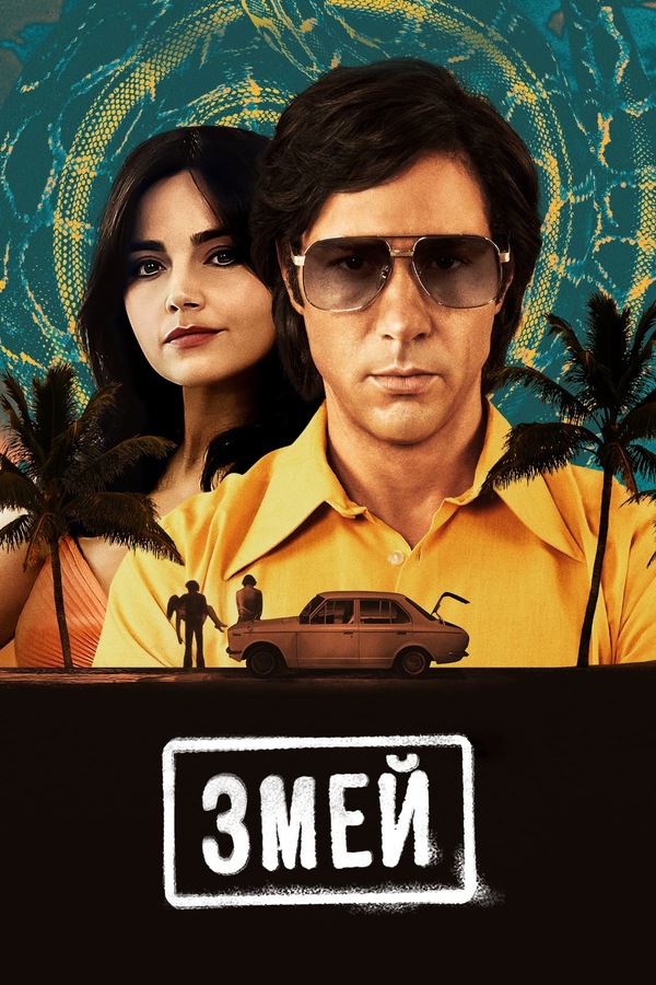 Постер сериала Змей