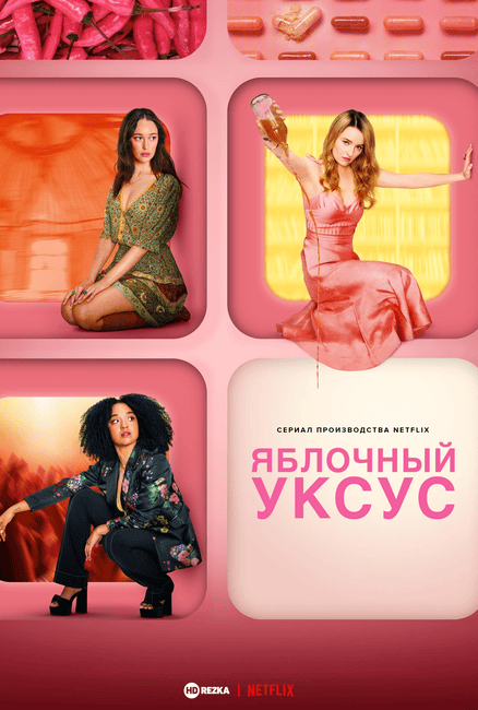 Постер сериала Яблочный уксус