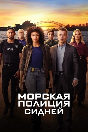 Постер сериала Морская полиция: Сидней