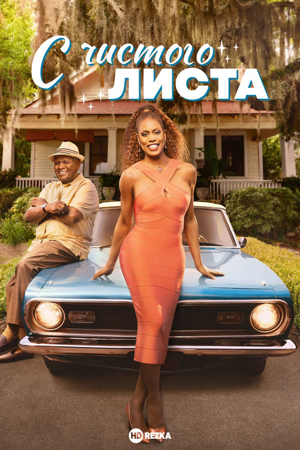 Постер сериала С чистого листа