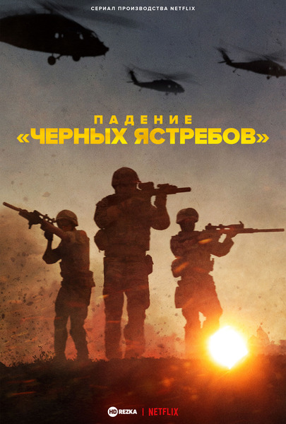 Постер сериала Падение «Черных ястребов