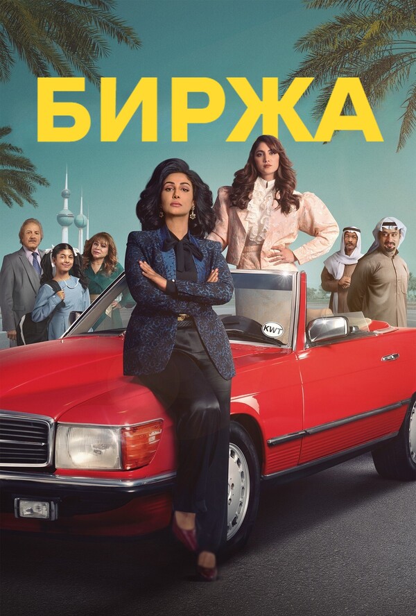 Постер сериала Биржа