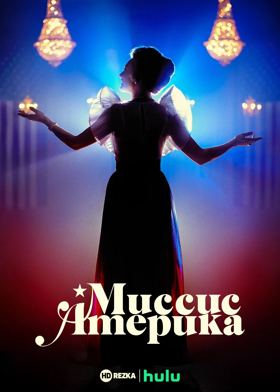 Постер сериала Миссис Америка