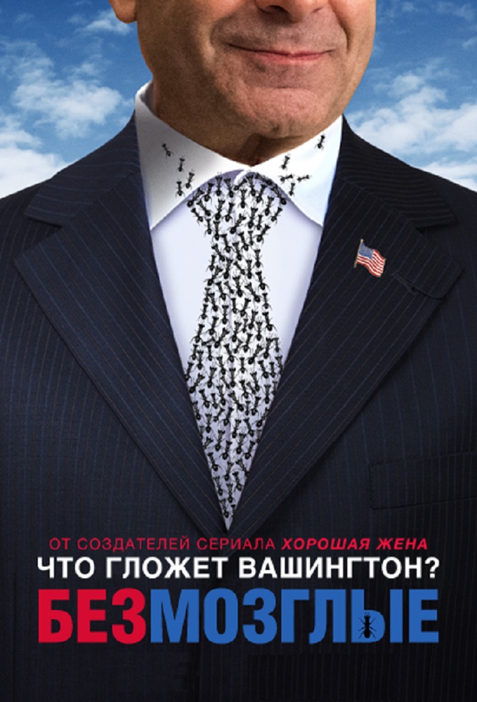 Постер сериала Безмозглые