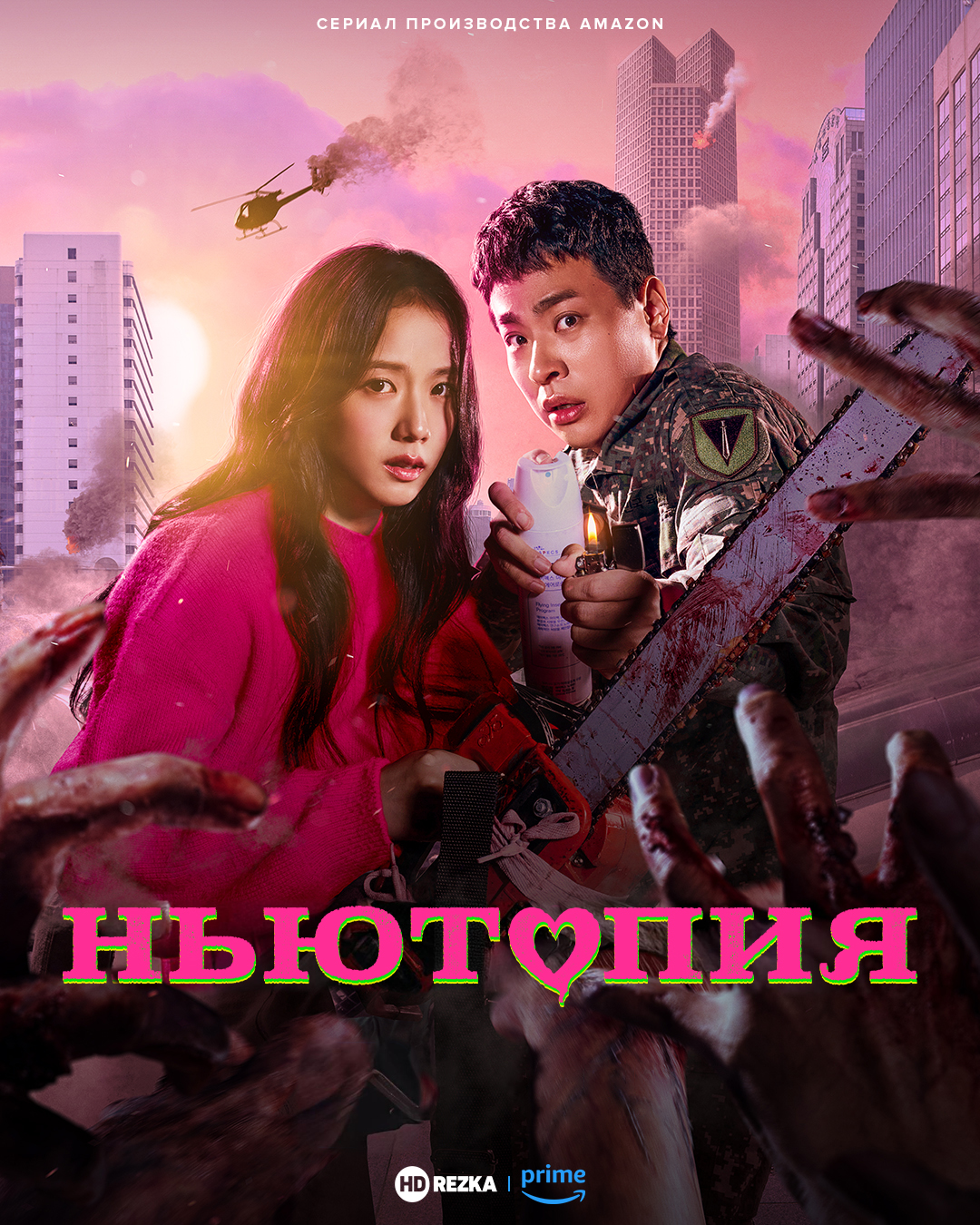 Постер сериала Ньютопия
