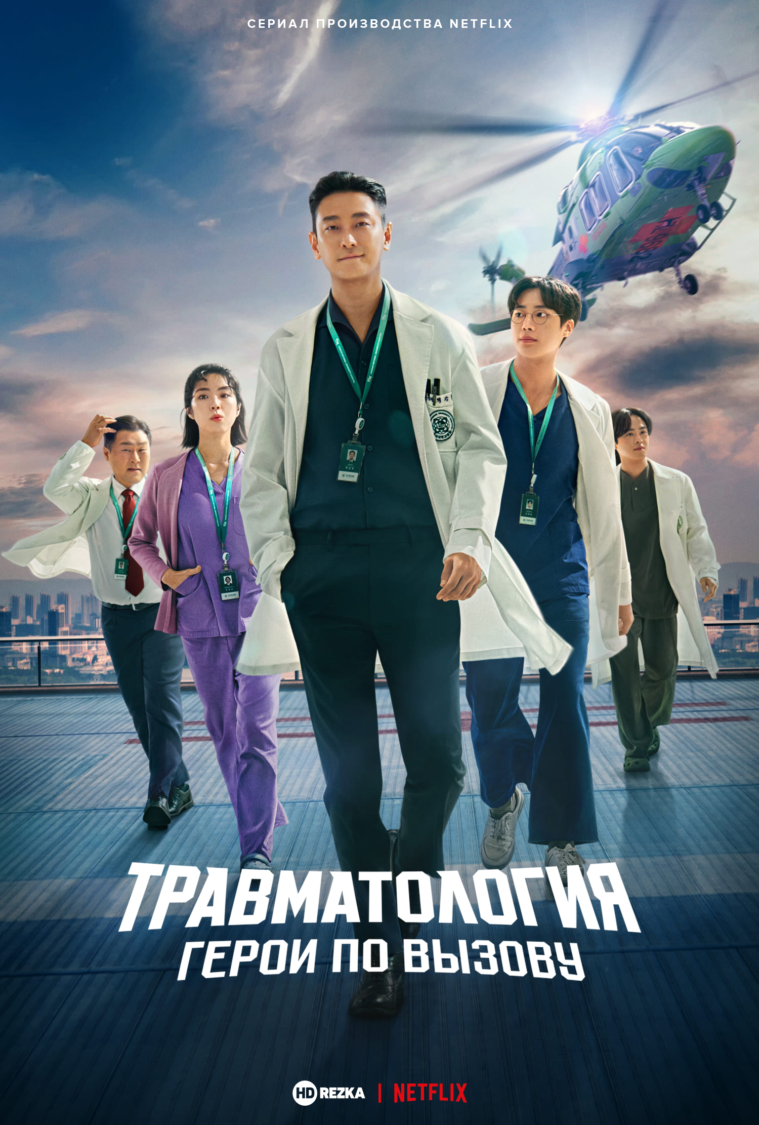 Постер сериала Травматология: Герои по вызову