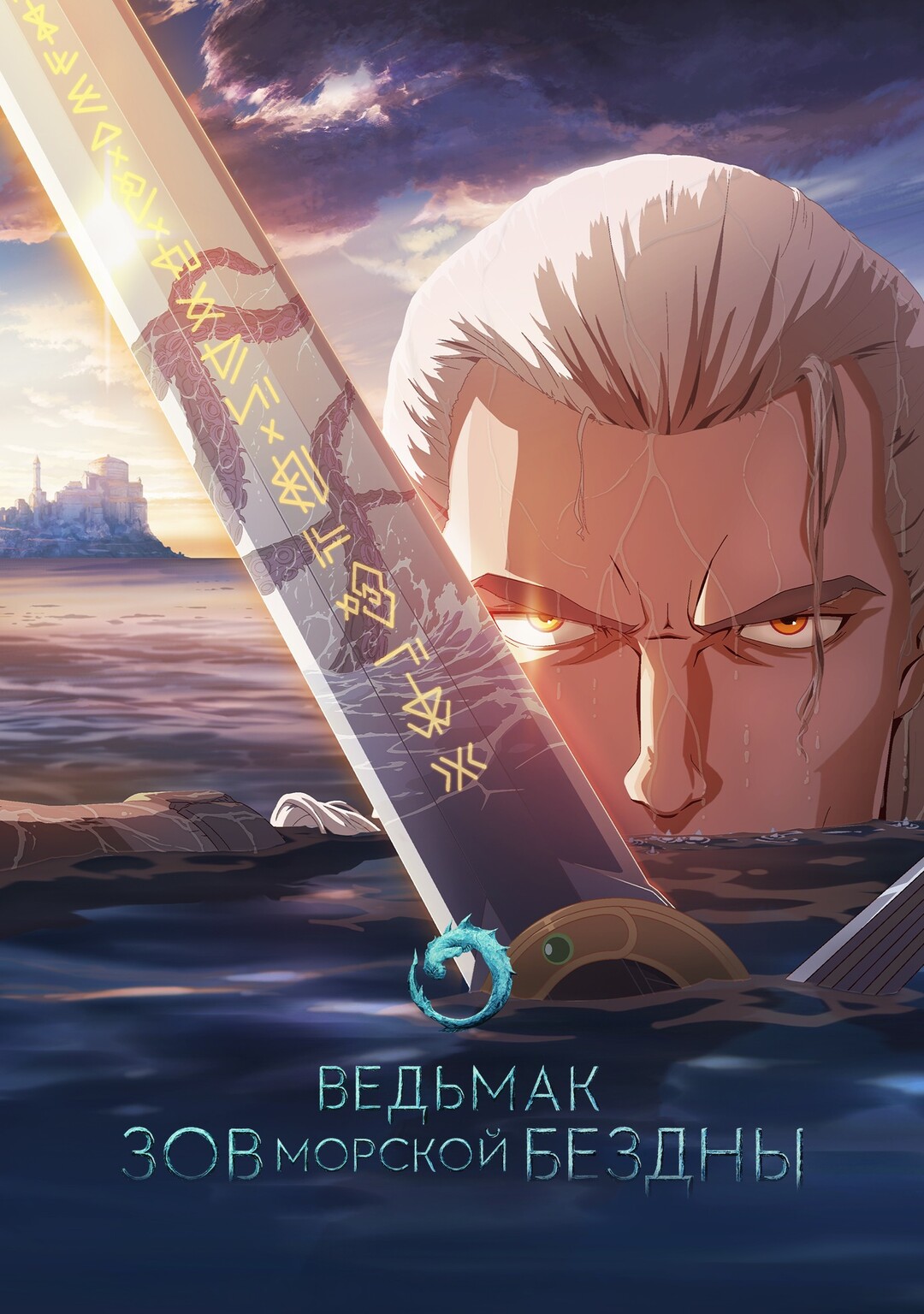 Постер сериала Ведьмак: Сирены глубин