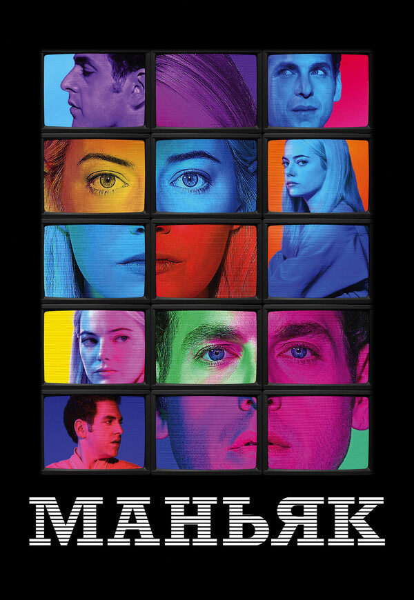 Постер сериала Маньяк