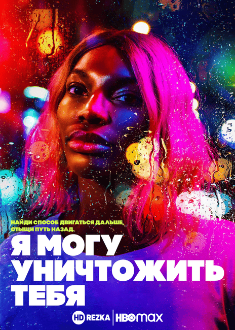 Постер сериала Я могу уничтожить тебя