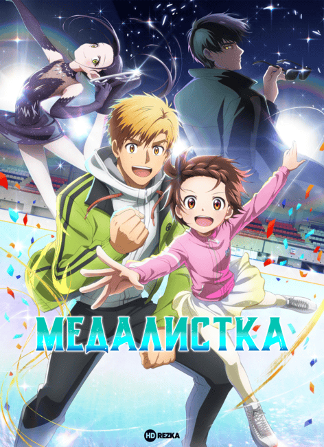 Постер сериала Медалистка