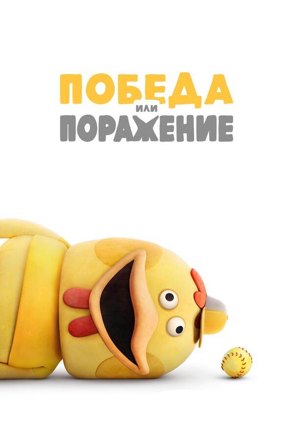 Постер сериала Победа или поражение