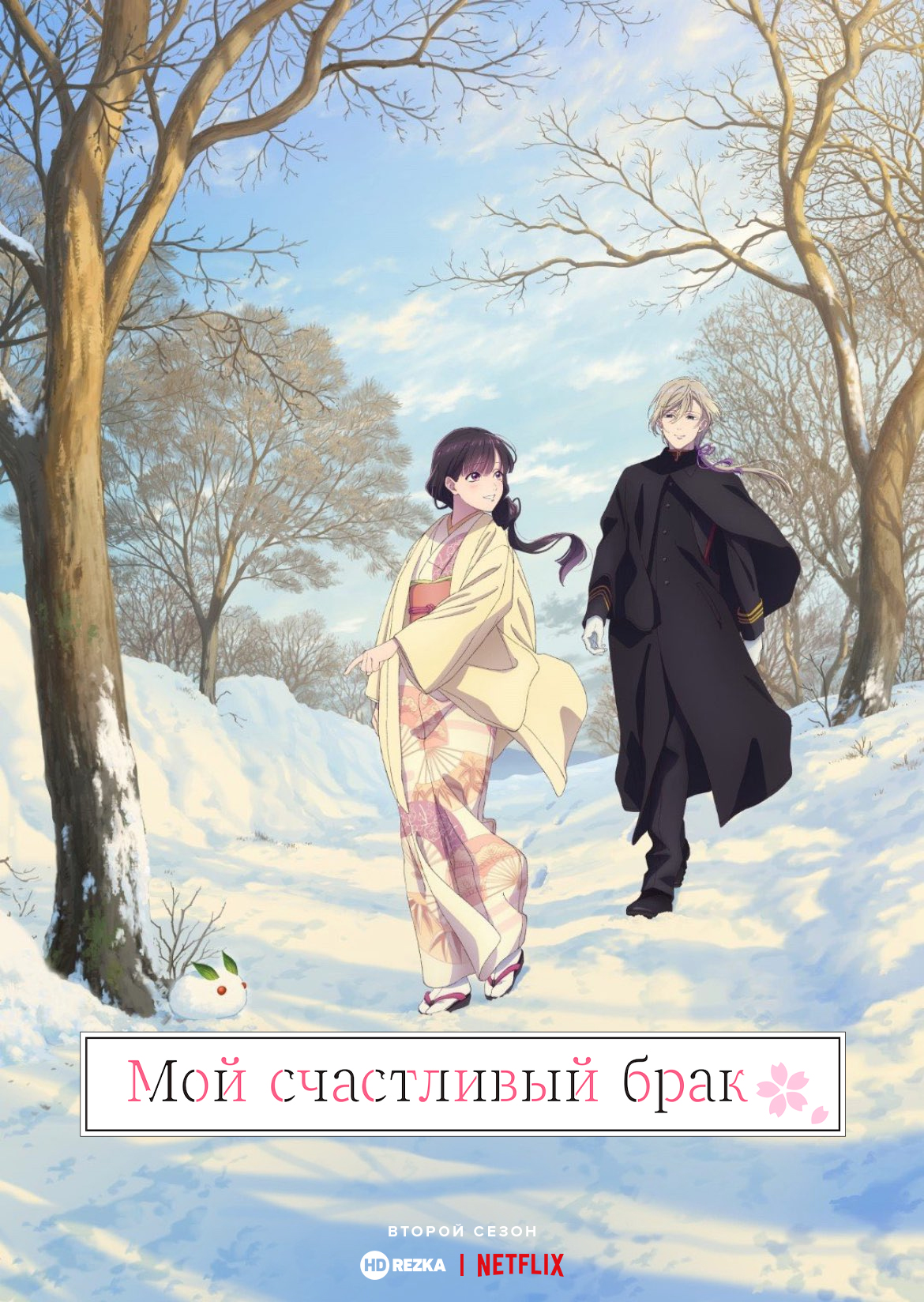 Постер сериала Мой счастливый брак