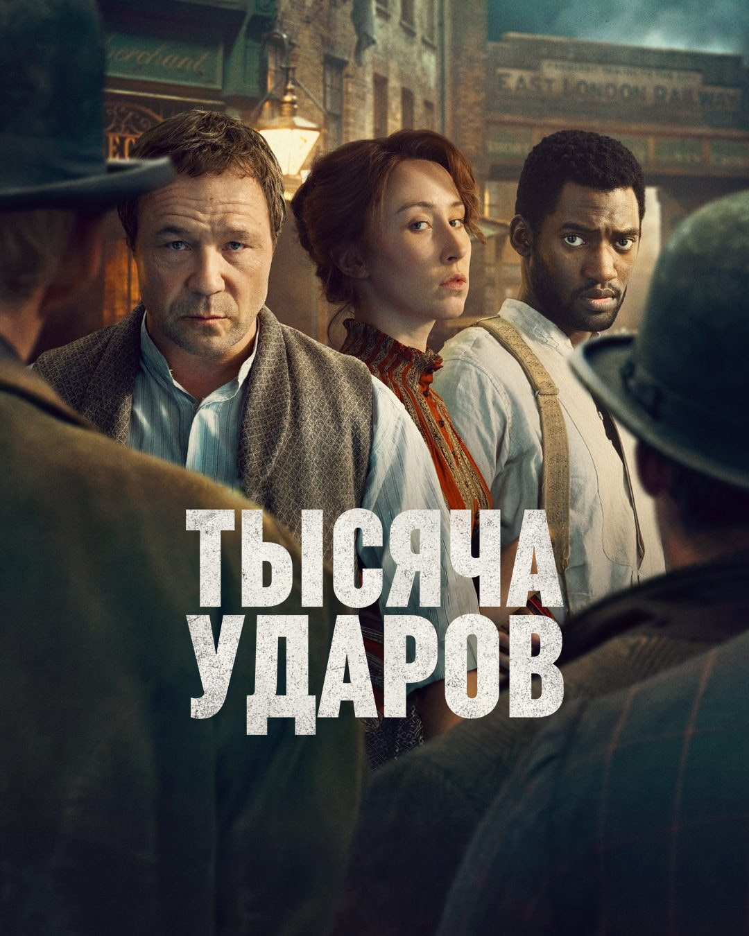 Постер сериала Тысяча ударов