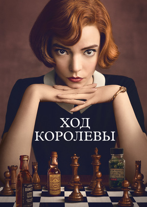 Постер сериала Ход королевы