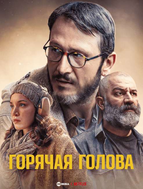 Постер сериала Горячая голова