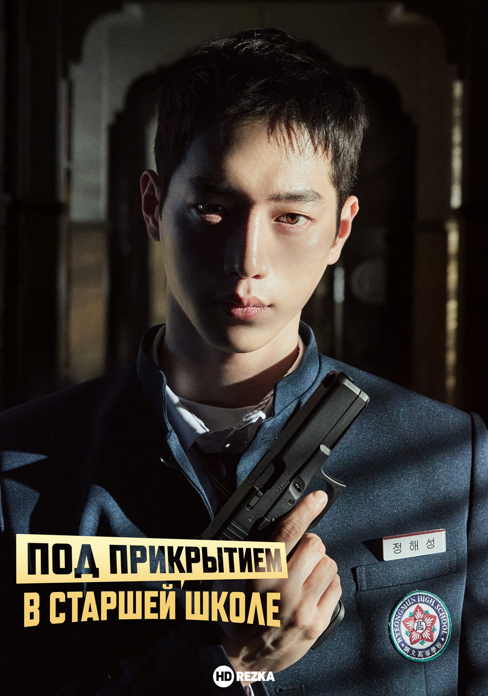 Постер сериала Под прикрытием в старшей школе