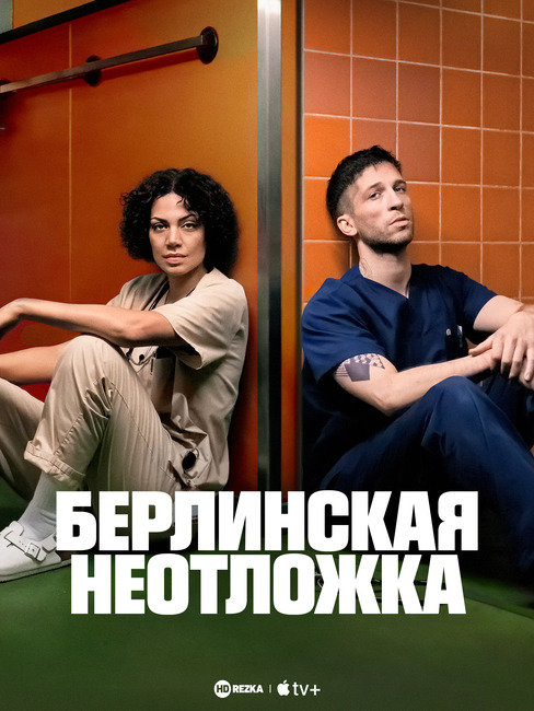 Постер сериала Берлинская неотложка