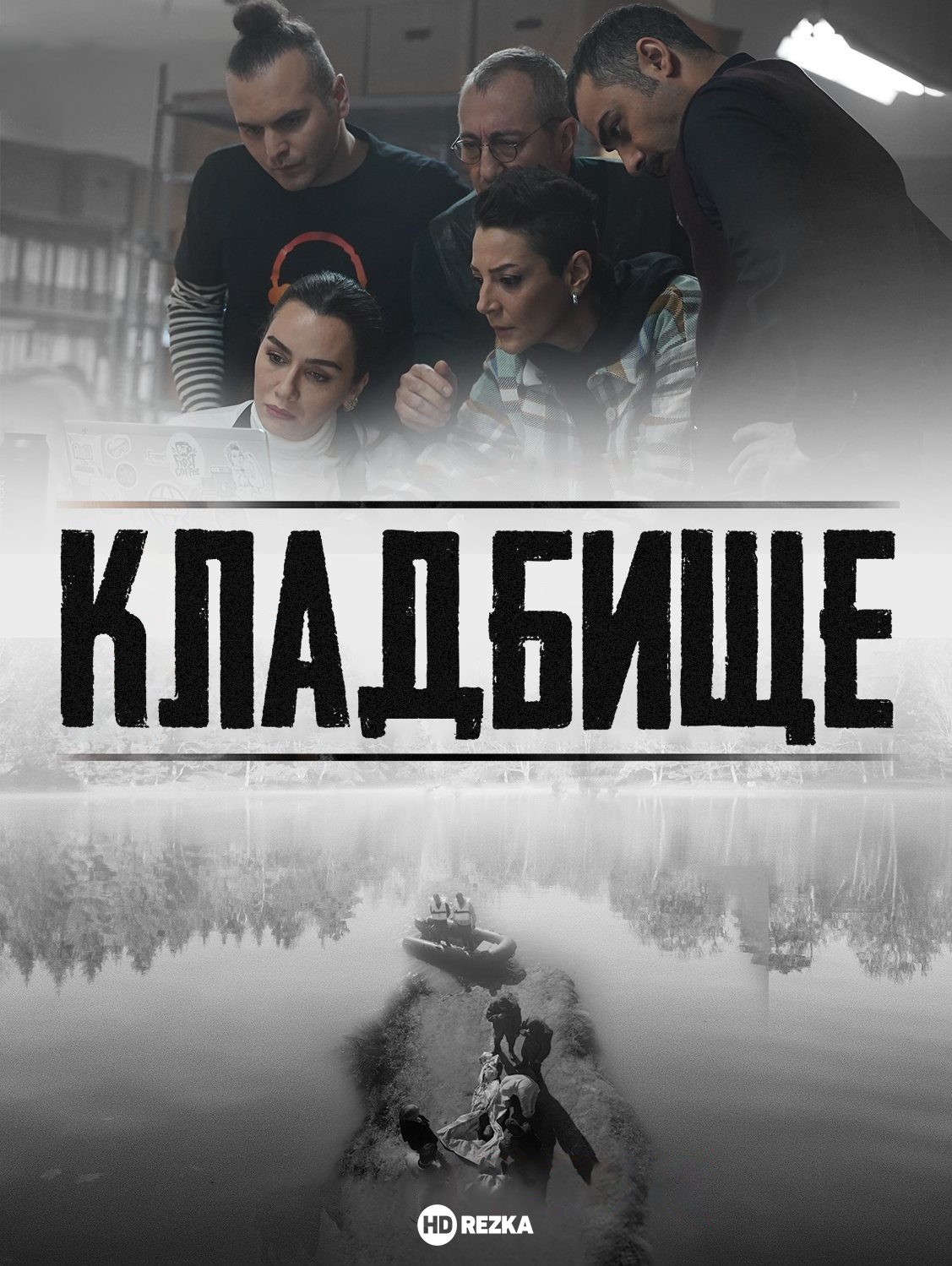 Постер сериала Кладбище