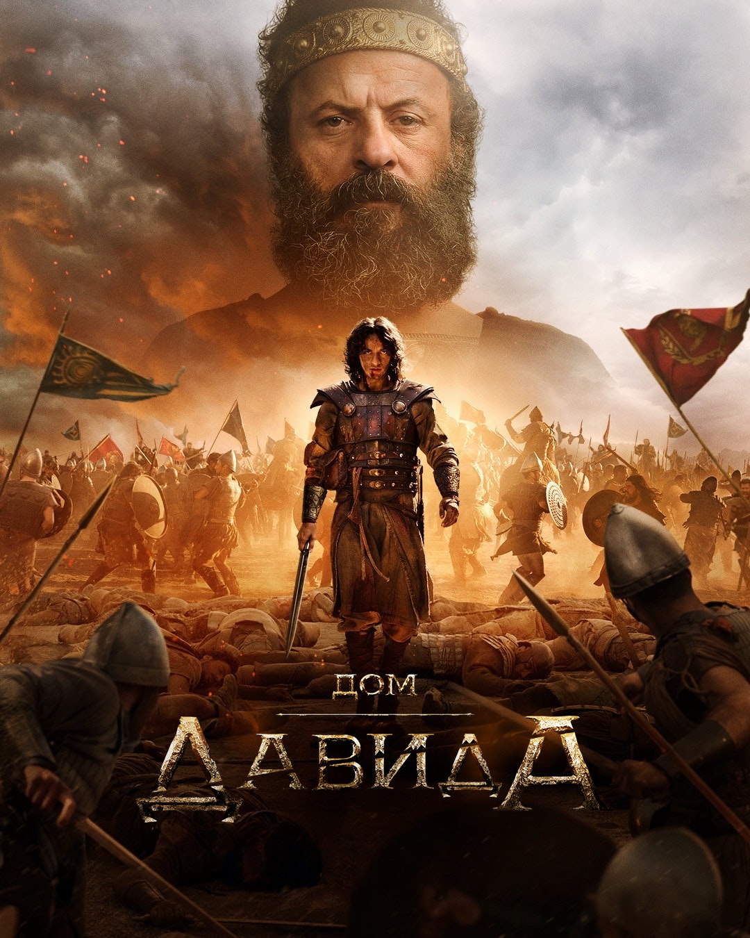 Постер сериала Дом Давида