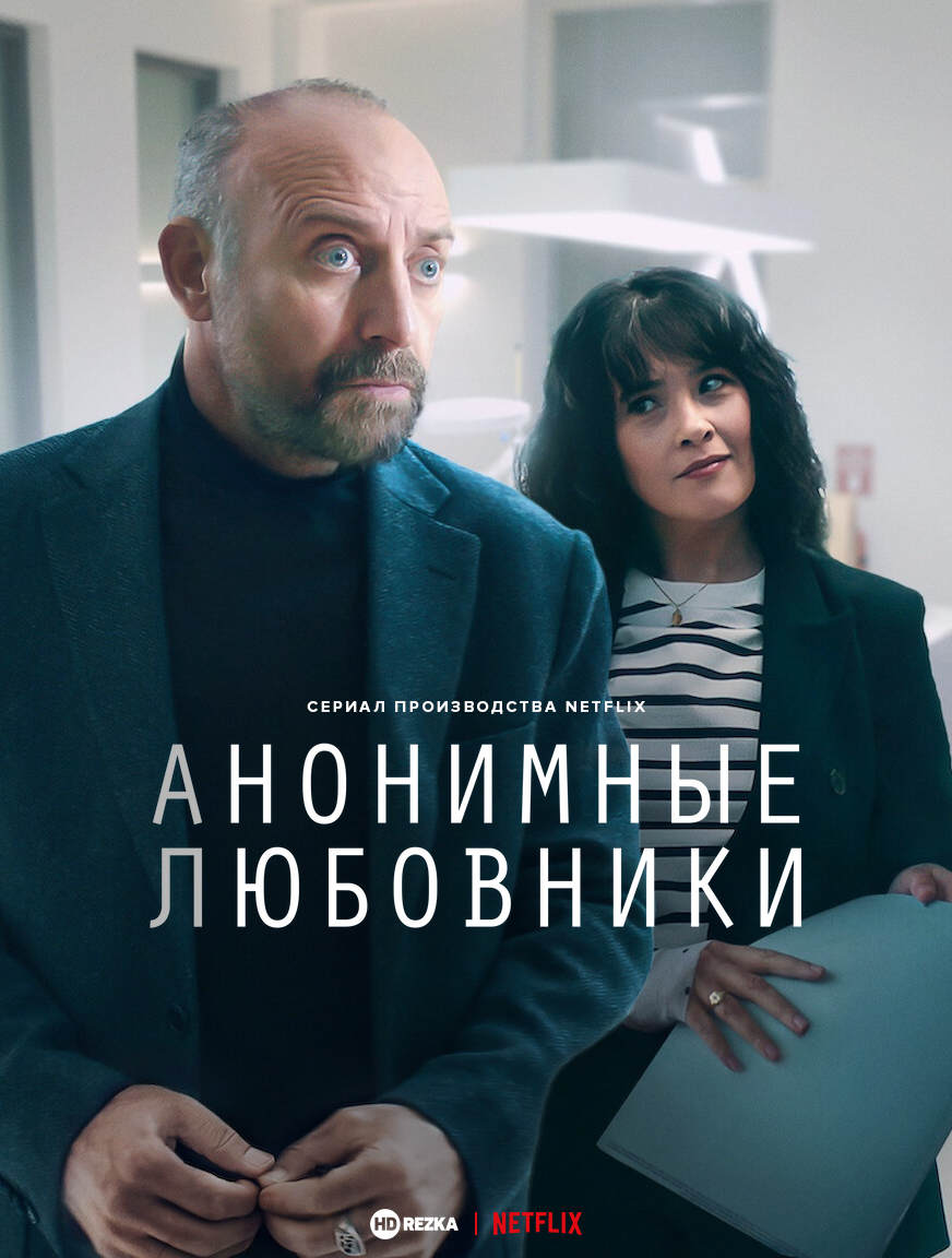 Постер сериала Анонимные любовники