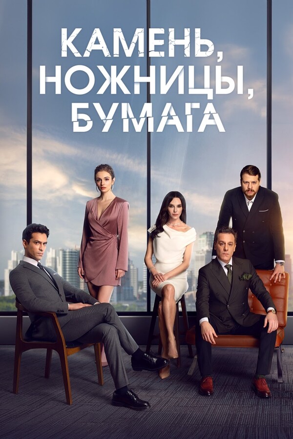 Постер сериала Камень, ножницы, бумага