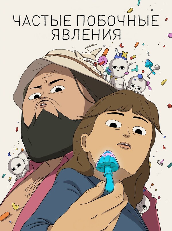 Постер сериала Частые побочные явления