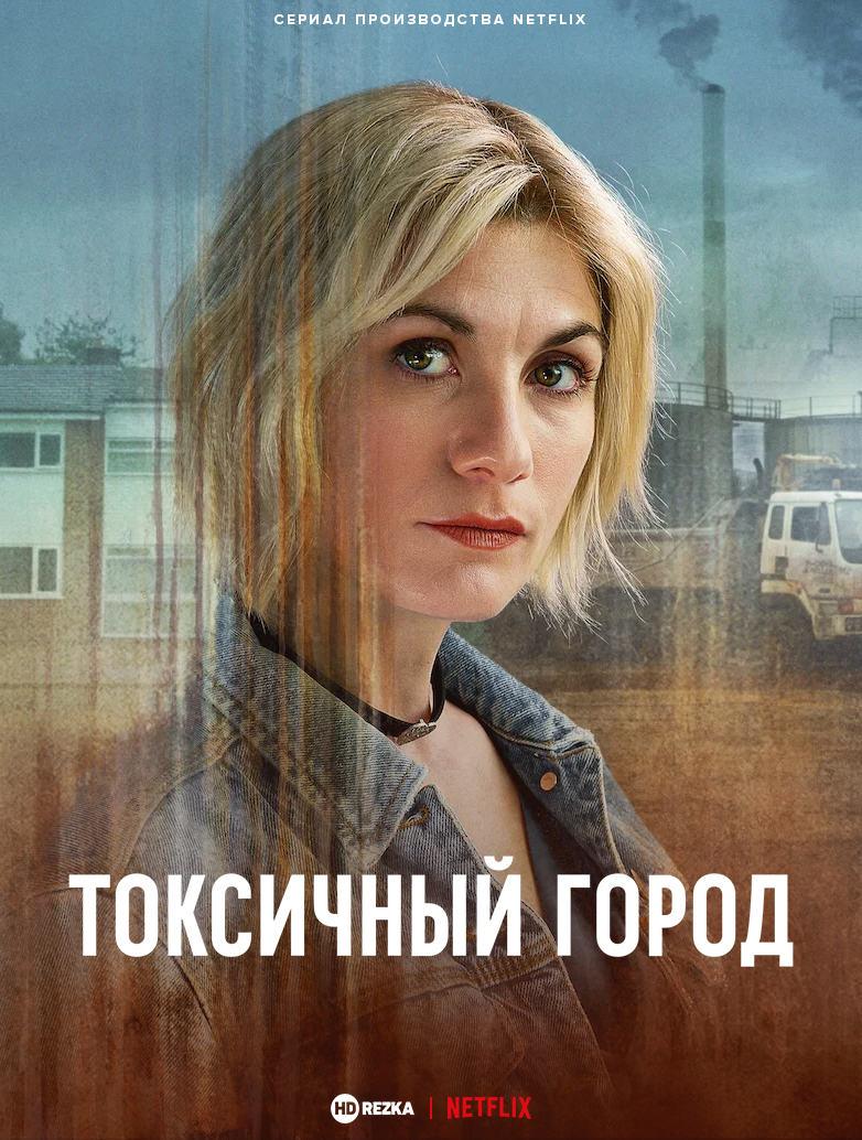 Постер сериала Токсичный город
