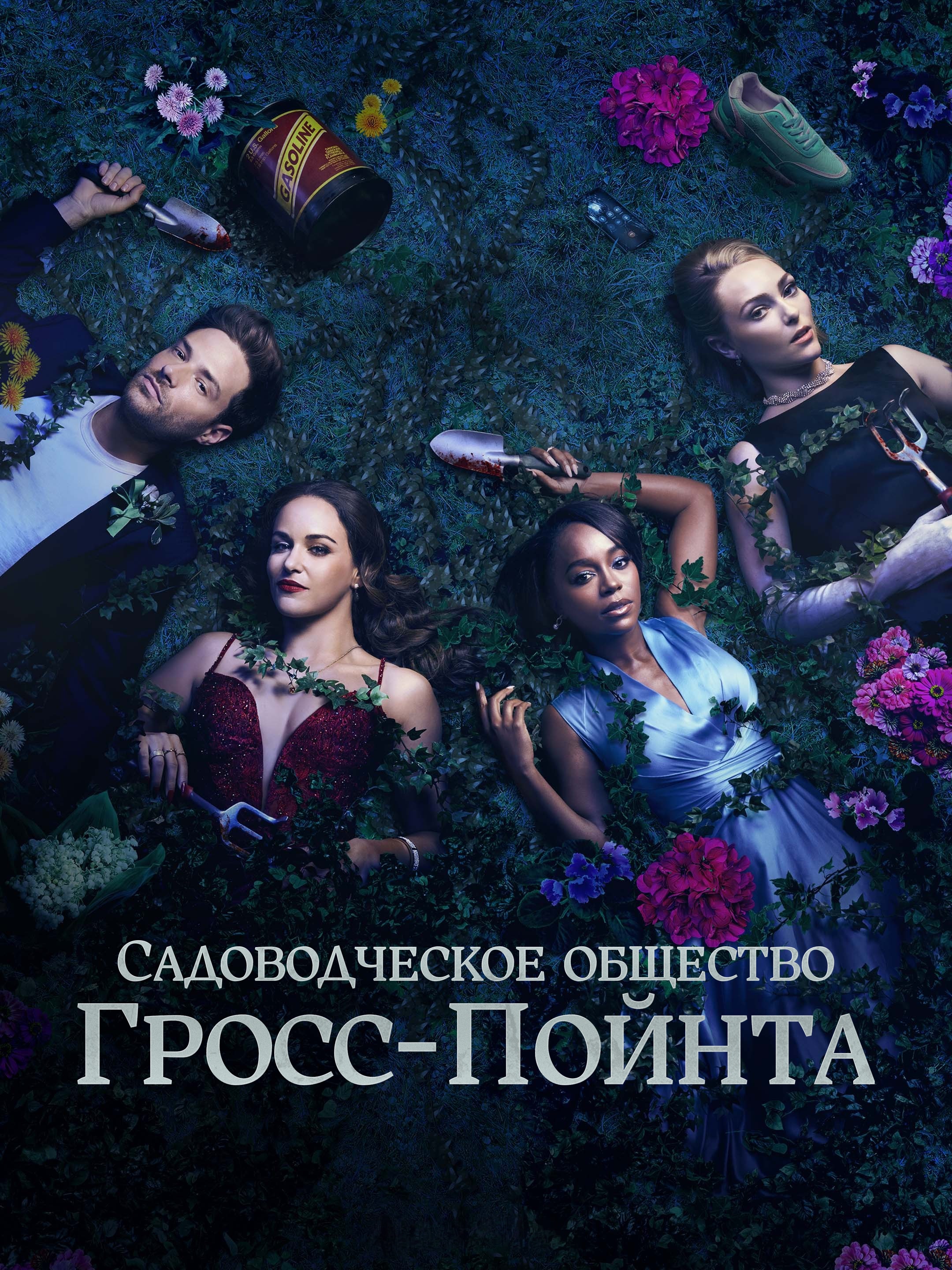 Постер сериала Садовое общество Гросс-Пойнта