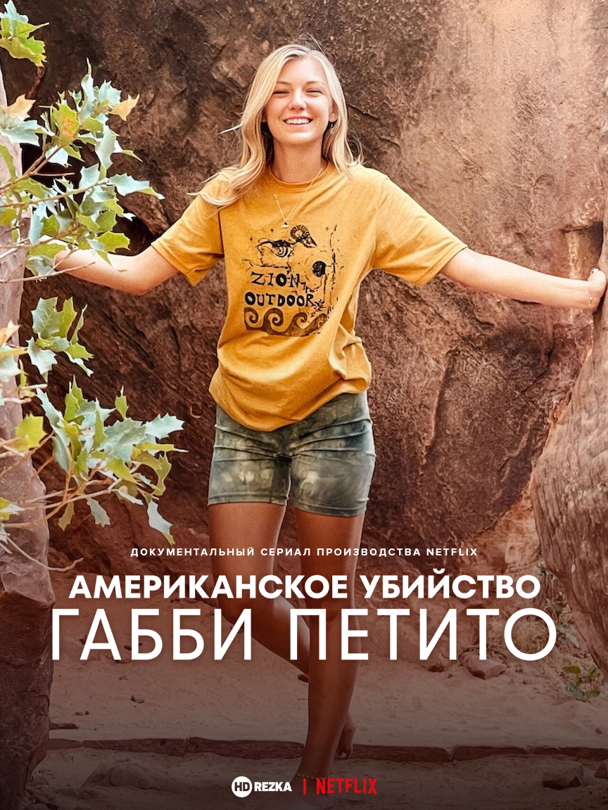 Постер сериала Американское убийство: Габби Петито