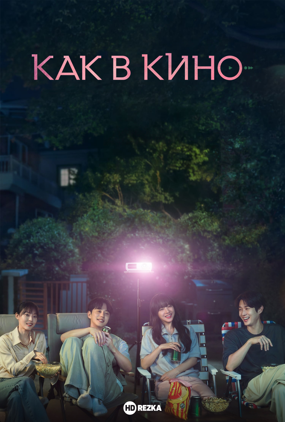 Постер сериала Как в кино