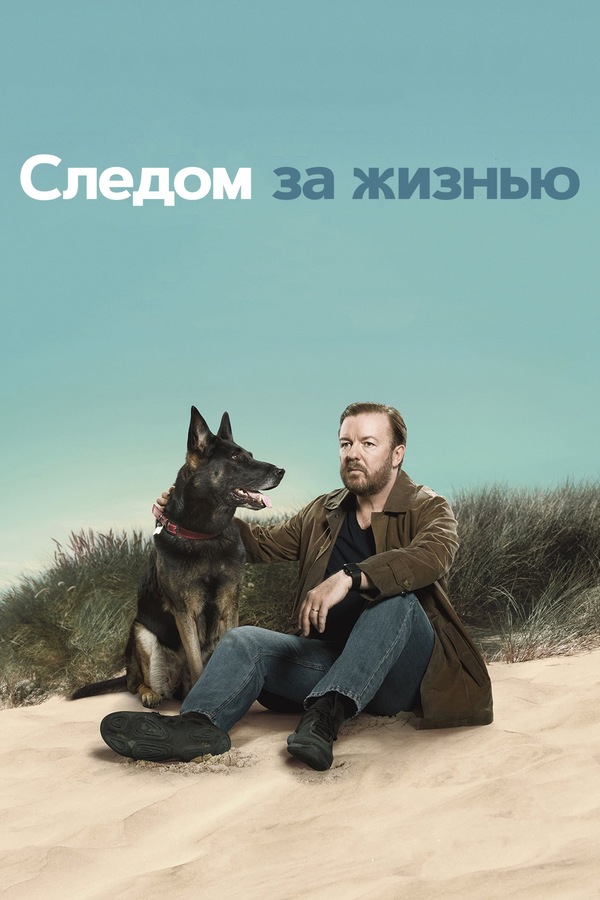 Постер сериала Следом за жизнью