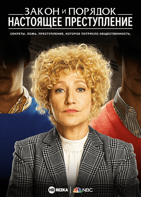 Постер сериала Закон и порядок: Настоящее преступление