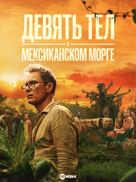 Постер сериала Девять тел в мексиканском морге
