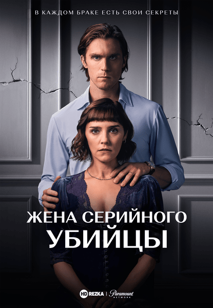 Постер сериала Жена серийного убийцы